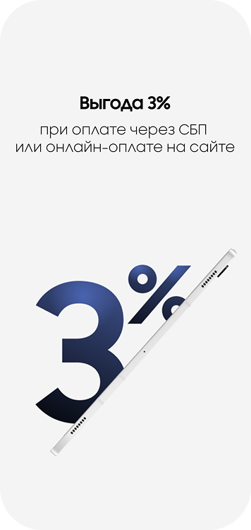 Выгода 3% при оплате через СБП или онлайн-оплате на сайте