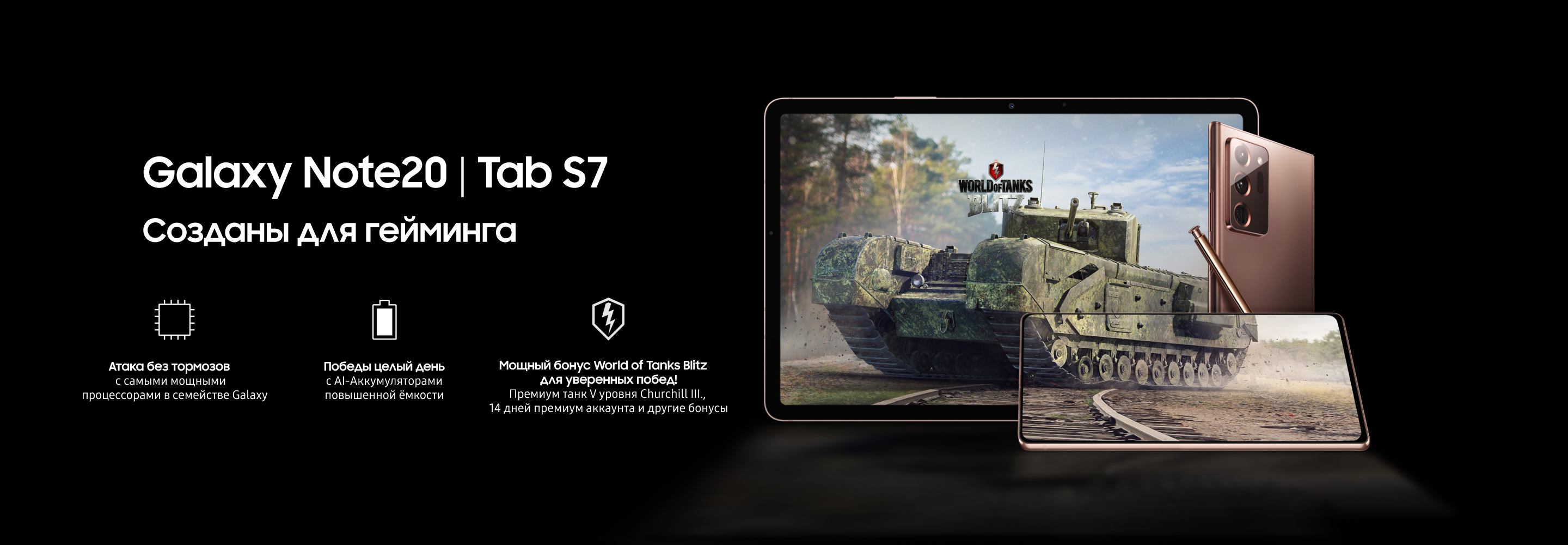 Акция - подарочный бонус в игре «World of Tanks Blitz» при покупке  смартфона Galaxy Note20 | 20 Ultra или планшета Galaxy Tab S7 | S7+ в  интернет магазине galaxystore